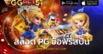 สล็อต pg ซื้อฟรีสปิน